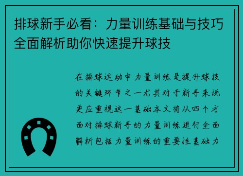 排球新手必看：力量训练基础与技巧全面解析助你快速提升球技