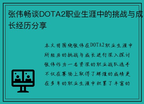 张伟畅谈DOTA2职业生涯中的挑战与成长经历分享