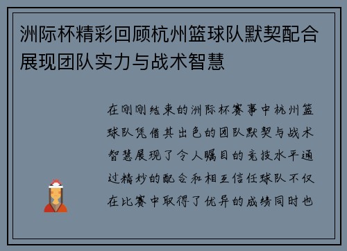 洲际杯精彩回顾杭州篮球队默契配合展现团队实力与战术智慧