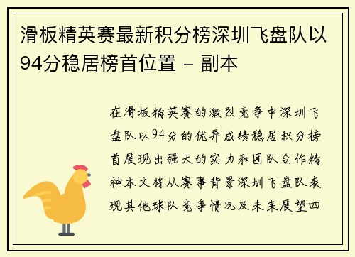 滑板精英赛最新积分榜深圳飞盘队以94分稳居榜首位置 - 副本