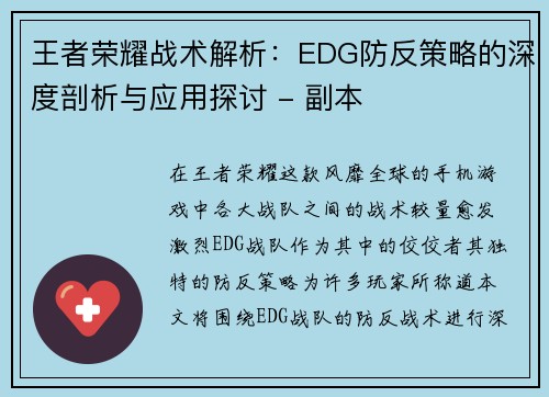 王者荣耀战术解析：EDG防反策略的深度剖析与应用探讨 - 副本