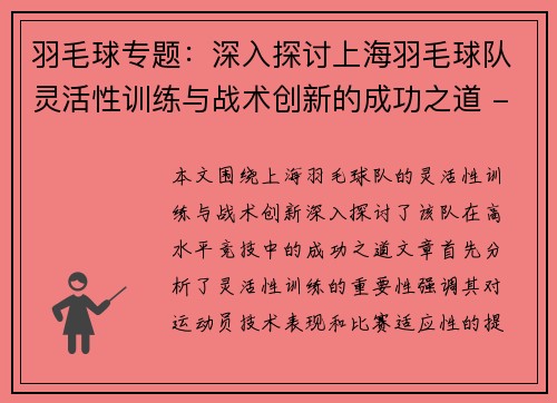 羽毛球专题：深入探讨上海羽毛球队灵活性训练与战术创新的成功之道 - 副本