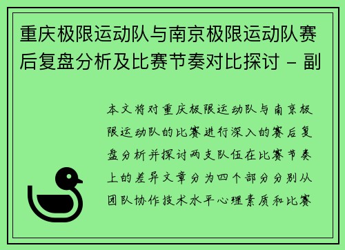 重庆极限运动队与南京极限运动队赛后复盘分析及比赛节奏对比探讨 - 副本