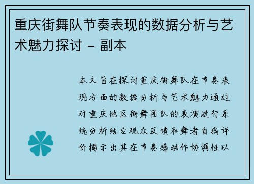 重庆街舞队节奏表现的数据分析与艺术魅力探讨 - 副本