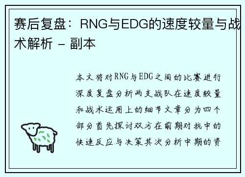 赛后复盘：RNG与EDG的速度较量与战术解析 - 副本