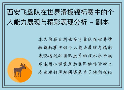 西安飞盘队在世界滑板锦标赛中的个人能力展现与精彩表现分析 - 副本