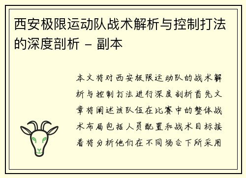 西安极限运动队战术解析与控制打法的深度剖析 - 副本