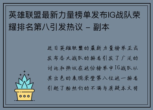 英雄联盟最新力量榜单发布IG战队荣耀排名第八引发热议 - 副本