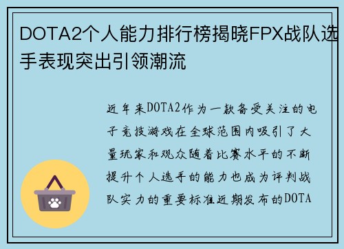 DOTA2个人能力排行榜揭晓FPX战队选手表现突出引领潮流