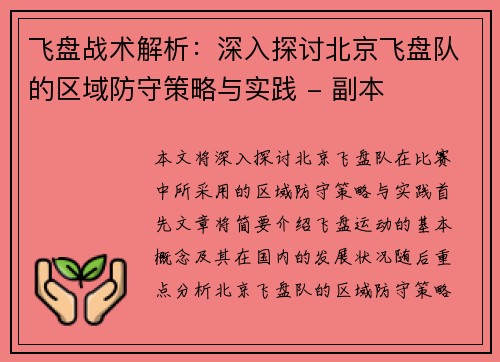 飞盘战术解析：深入探讨北京飞盘队的区域防守策略与实践 - 副本