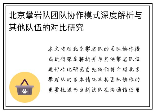 北京攀岩队团队协作模式深度解析与其他队伍的对比研究