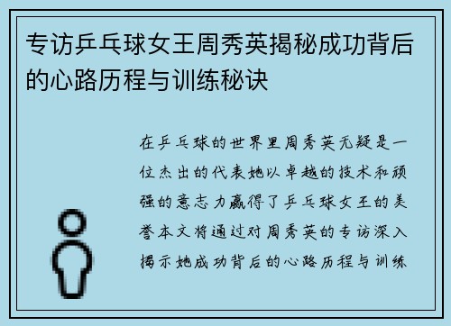 专访乒乓球女王周秀英揭秘成功背后的心路历程与训练秘诀